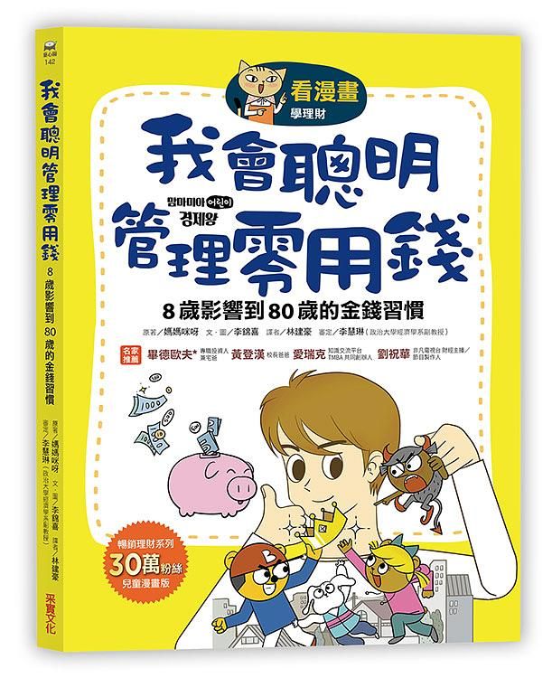看漫畫學理財: 我會聰明管理零用錢