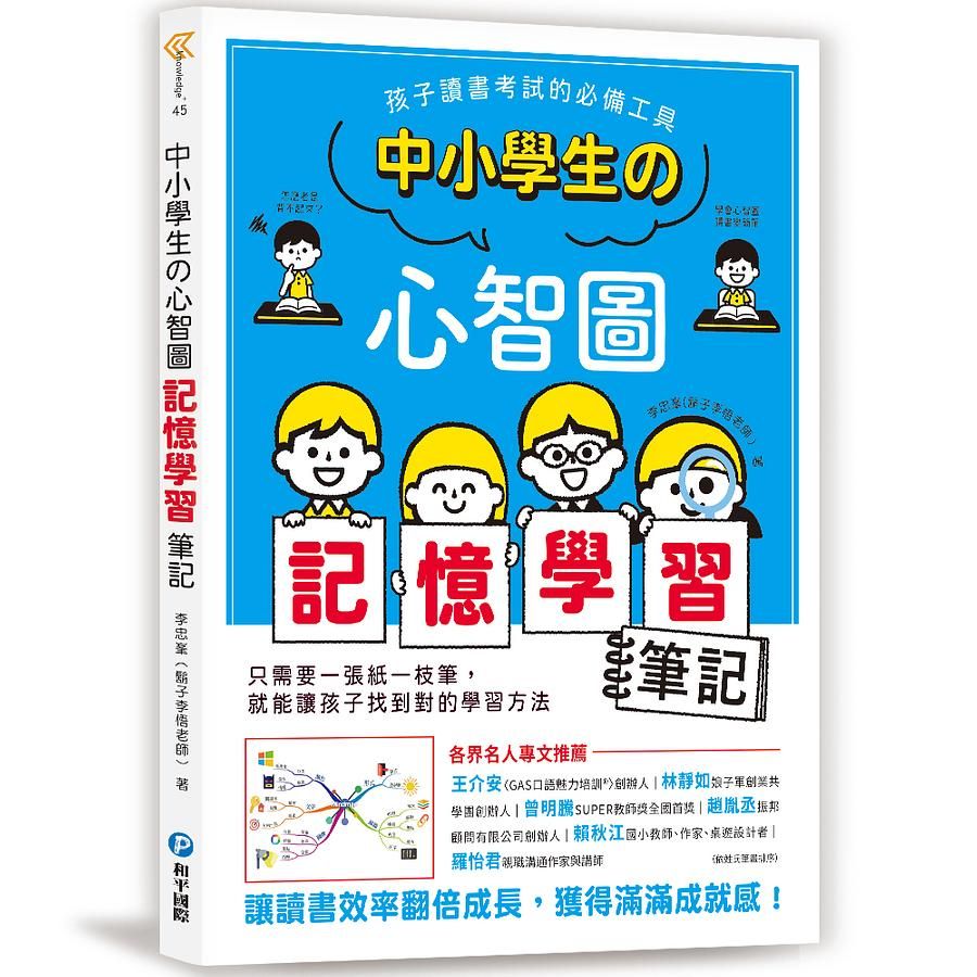 中小學生的心智圖記憶學習筆記: 孩子讀書考試的必備工具! 讓讀書效率翻倍成長, 獲得滿滿成就感!