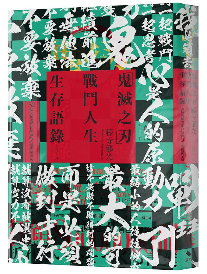 鬼滅之刃戰鬥人生生存語錄: 52個閃耀著愛和熱血的心靈應援金句