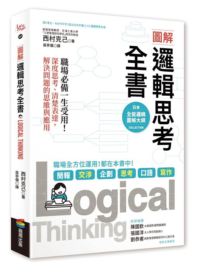 圖解 邏輯思考全書: 職場必備一生受用! 深度思考、清楚表達, 解決問題的思維與應用