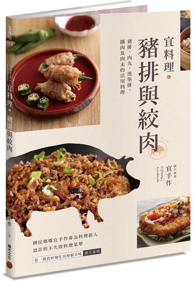 宜料理．豬排與絞肉: 豬排、肉丸、漢堡排、鑲肉及肉末的活用料理