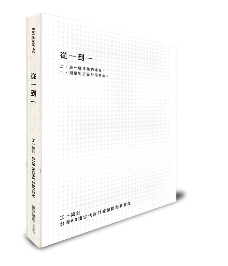 從一到一: 工一設計, 台灣80後世代設計經營與創新實踐