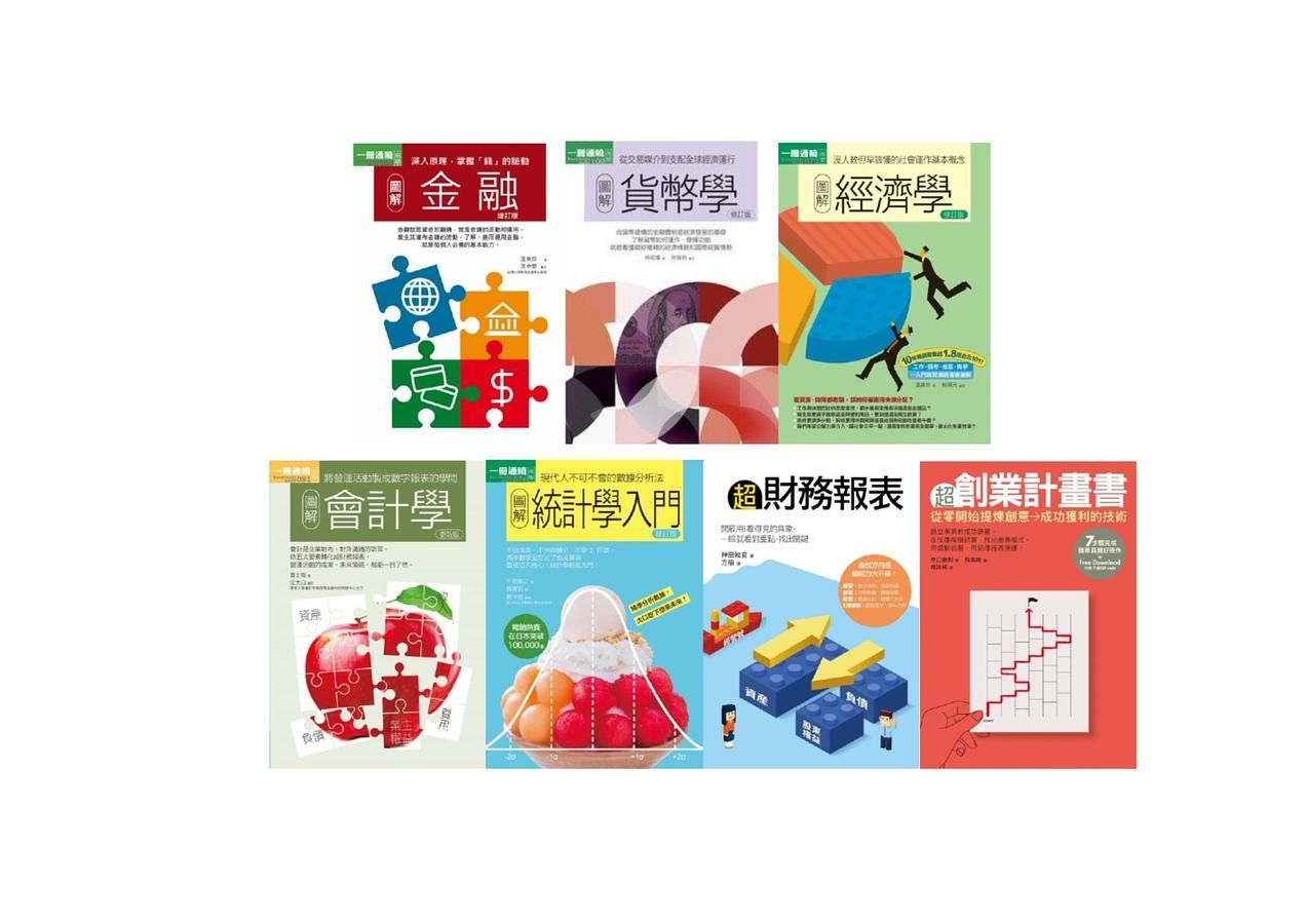 財務金融經濟貨幣統計會計創業一次學會套書 (7冊合售)