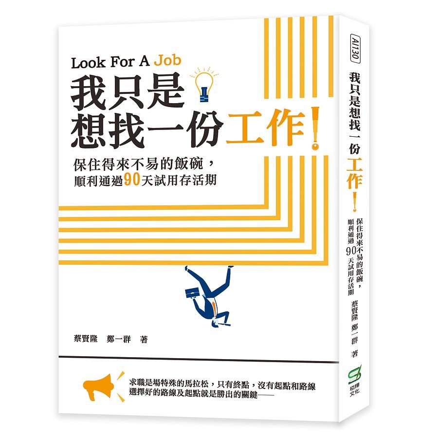 我只是想找一份工作! 保住得來不易的飯碗, 順利通過90天試用存活期