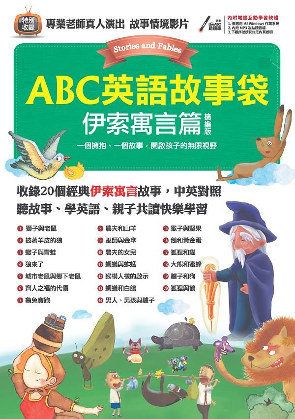ABC英語故事袋: 伊索寓言篇 (擴編版/附電腦互動學習軟體)