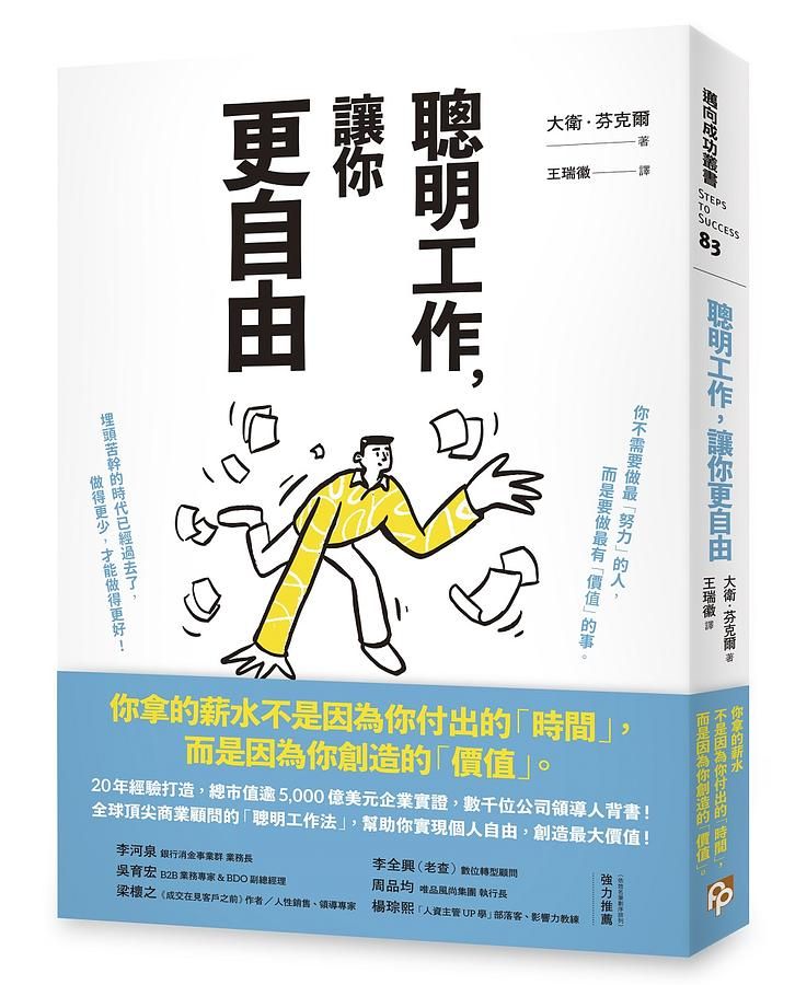 聰明工作, 讓你更自由: 20年經驗打造, 總市值逾5000億美元企業實證, 數千位公司領導人背書! 全球頂尖商業顧問的聰明工作法, 幫助你實現個人自由, 創造最大價值!