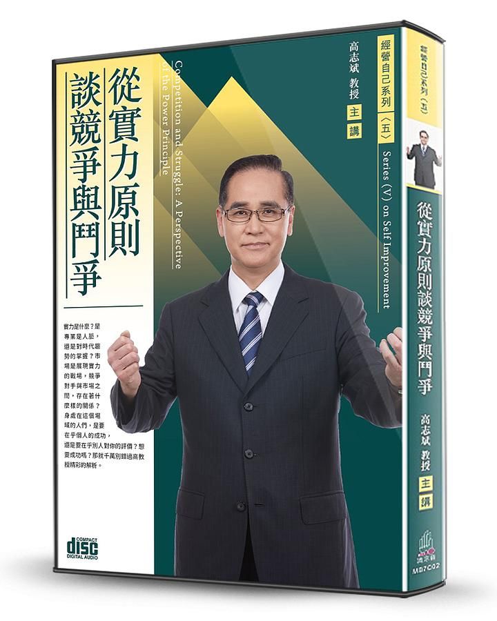 從實力原則談競爭與鬥爭 (2CD)