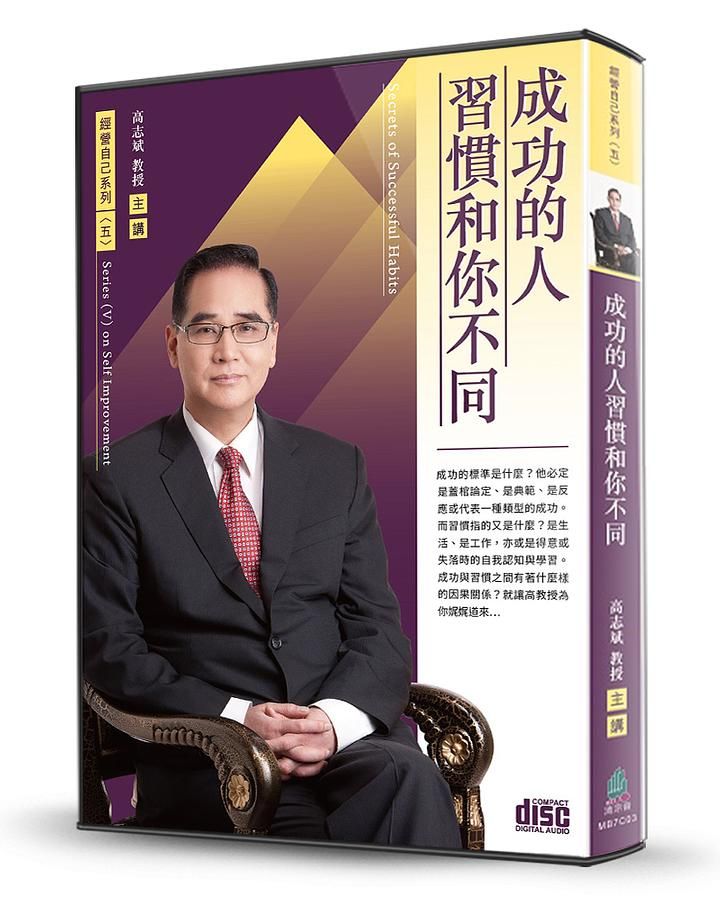 成功的人習慣和你不同 (2CD)