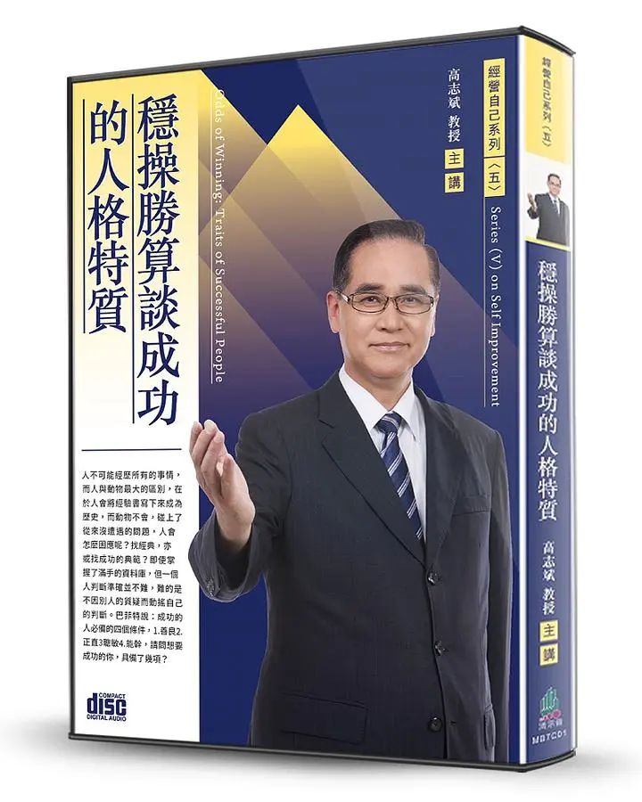 穩操勝算談成功的人格特質 (2CD)