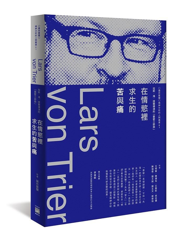在情慾裡求生的苦與痛: 拉斯．馮．提爾導演的憂鬱三部曲