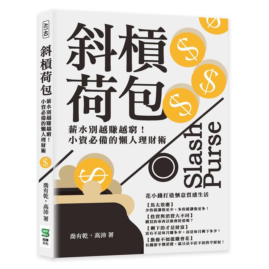 斜槓荷包: 薪水別越賺越窮! 小資必備的懶人理財術