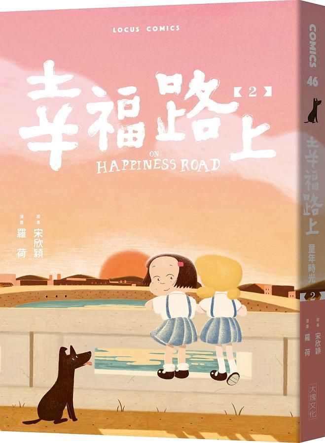 幸福路上: 童年時光 2