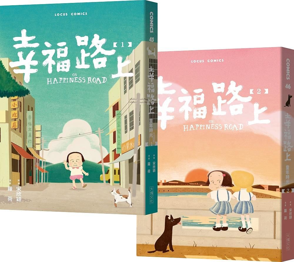 幸福路上: 童年時光 1-2 (2冊合售)