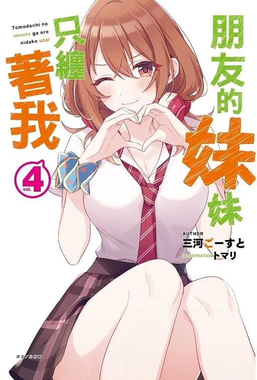朋友的妹妹只纏著我 4 (首刷限定版)