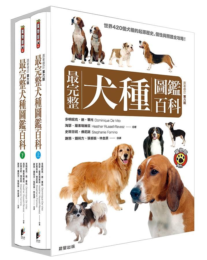 最完整犬種圖鑑百科 上下 (2冊合售)