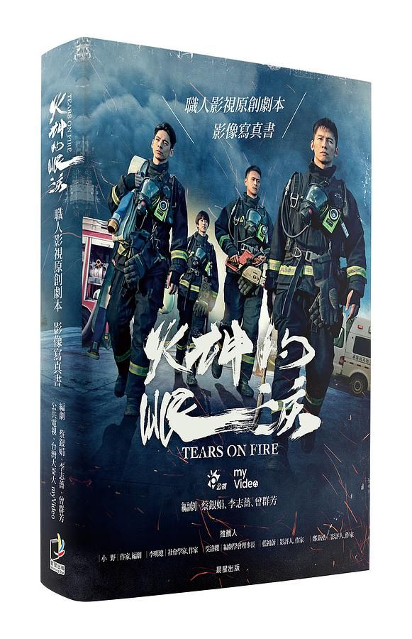 火神的眼淚: 職人影視原創劇本影像寫真書