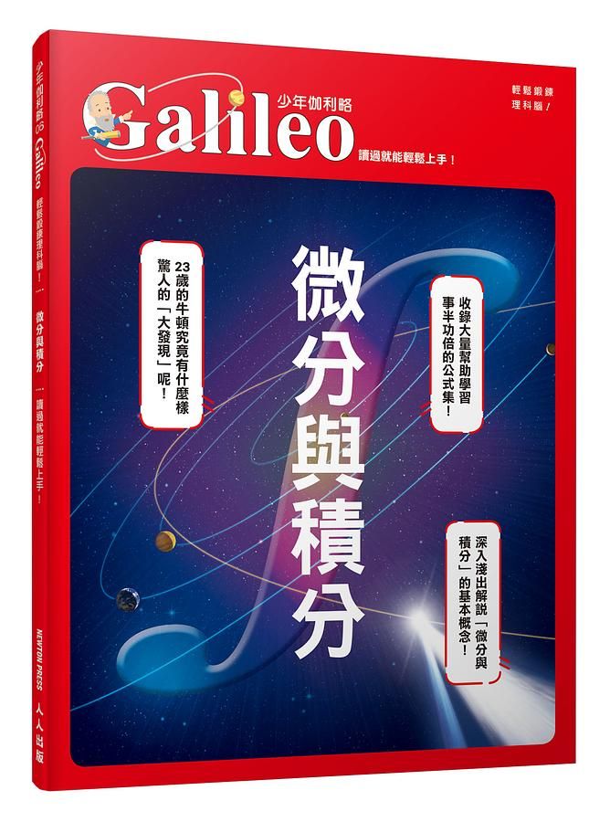 微分與積分: 讀過就能輕鬆上手!