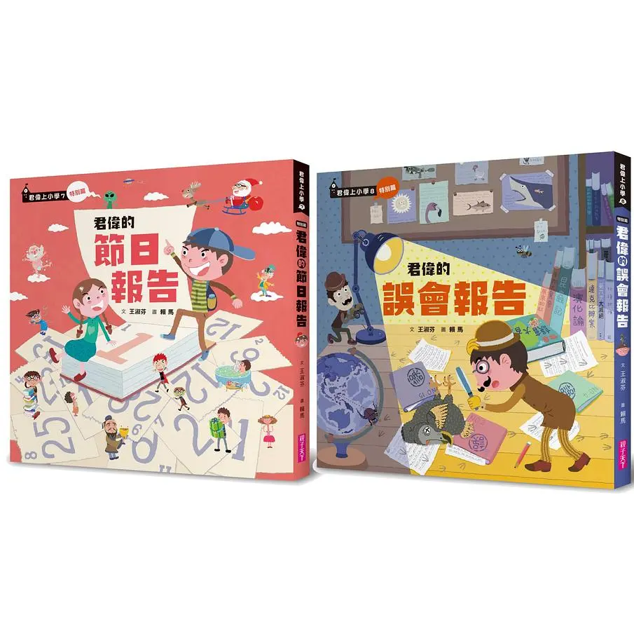 君偉上小學 7-8: 特別篇 (2冊合售)