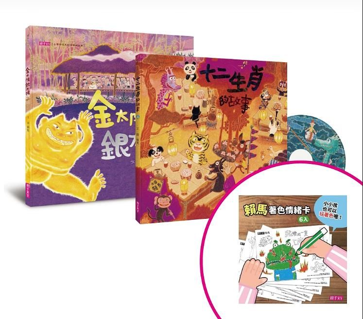 賴馬精選民間故事繪本集 (附獨家賴馬情緒系列著色卡/2冊合售)