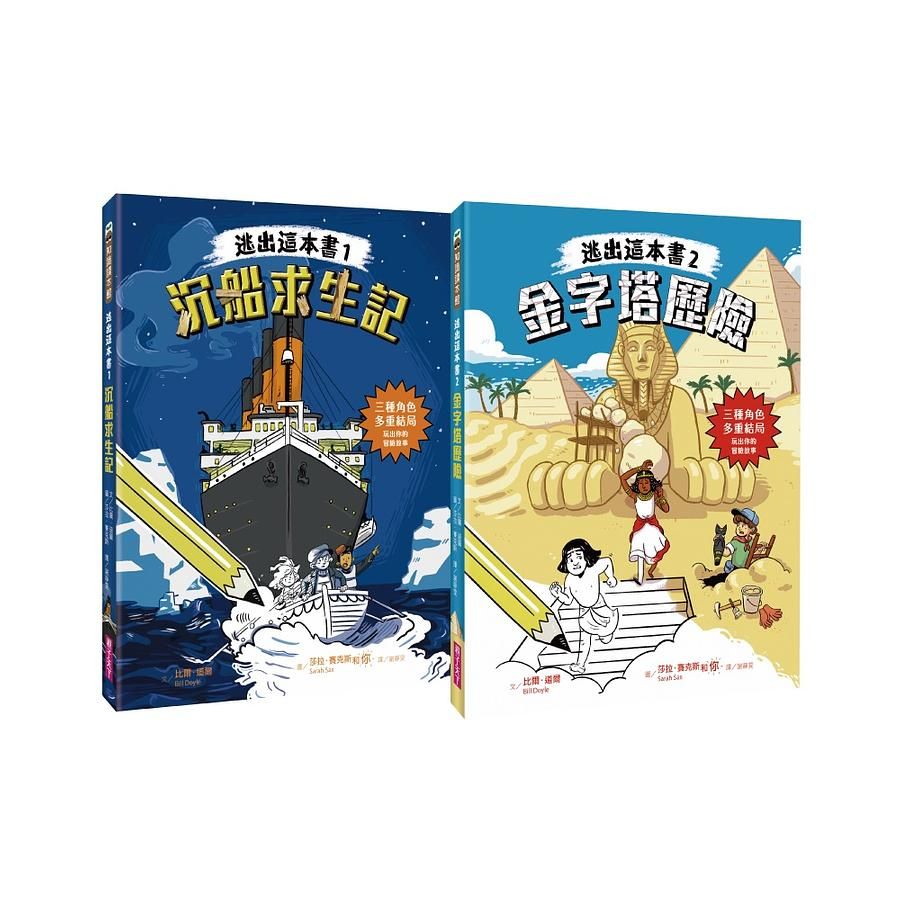 逃出這本書 1-2 (2冊合售)