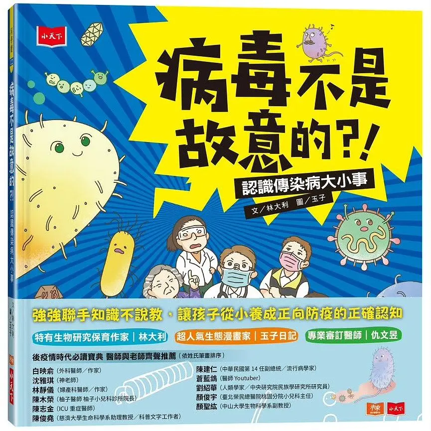病毒不是故意的?! 認識傳染病大小事