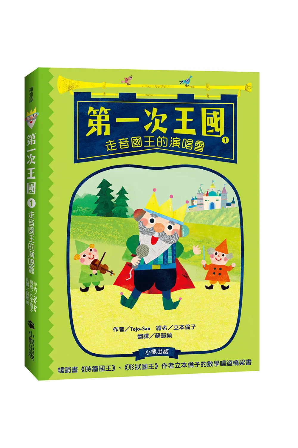 第一次王國 1: 走音國王的演唱會