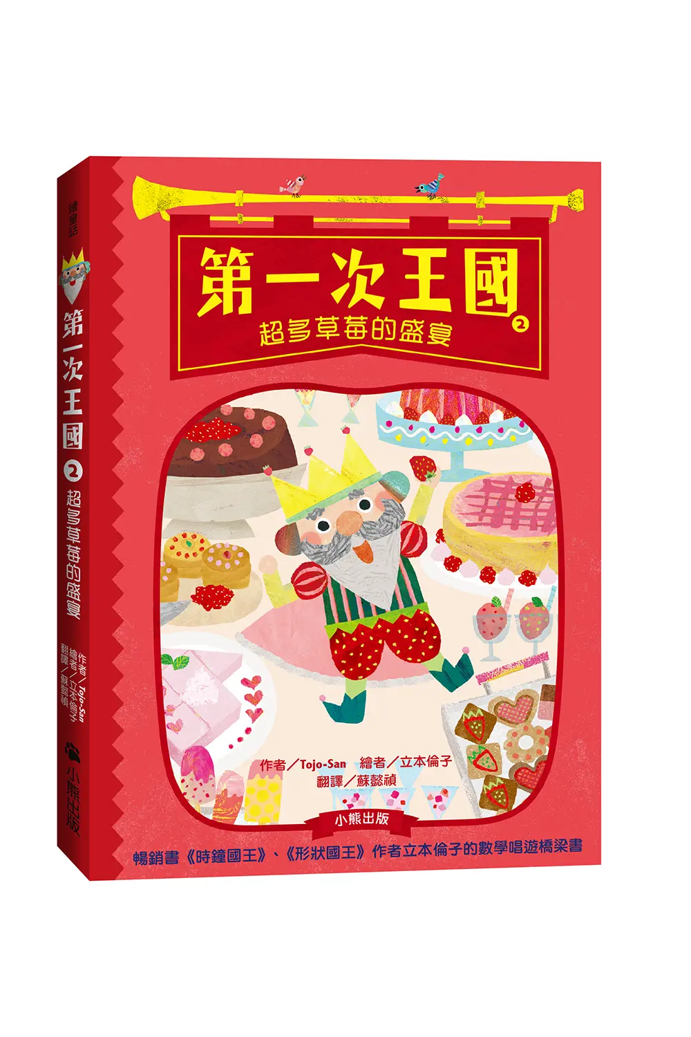 第一次王國 2: 超多草莓的盛宴