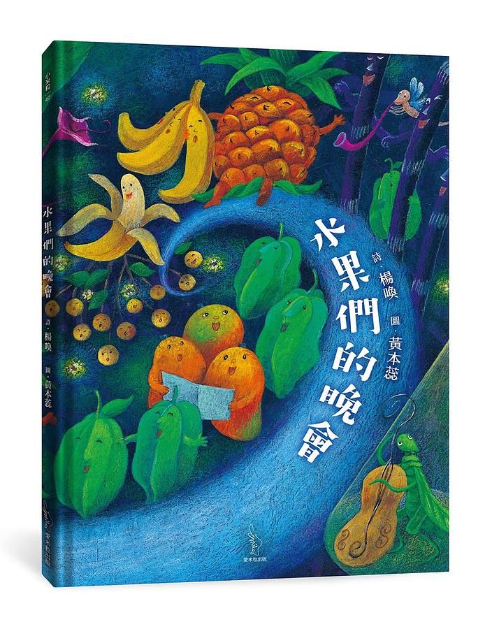 水果們的晚會