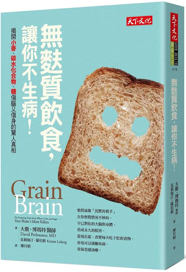無麩質飲食, 讓你不生病! 揭開小麥、碳水化合物、糖傷腦又傷身的驚人真相