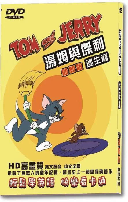湯姆與傑利逃生篇 最新版