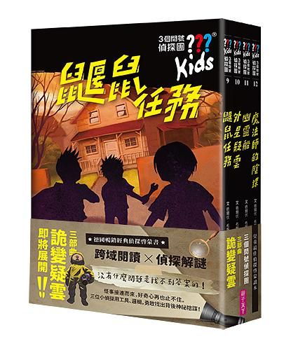 3個問號偵探團 9-12: 三部曲詭變疑雲 (4冊合售)
