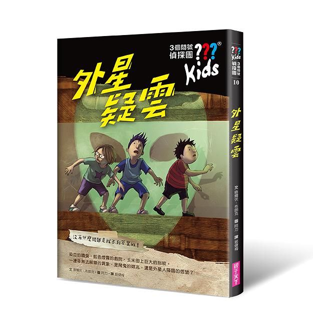 3個問號偵探團 10: 外星疑雲
