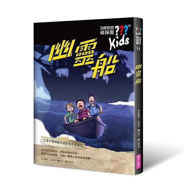 3個問號偵探團 11: 幽靈船