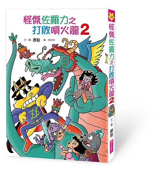 怪傑佐羅力 58: 怪傑佐羅力之打敗噴火龍 2