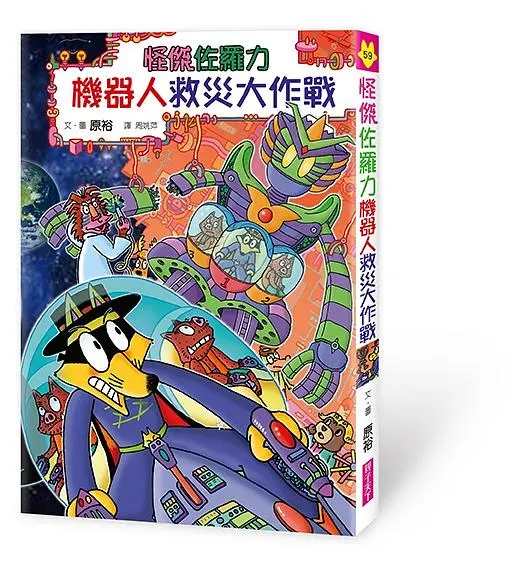 怪傑佐羅力 59: 怪傑佐羅力之機器人救災大作戰