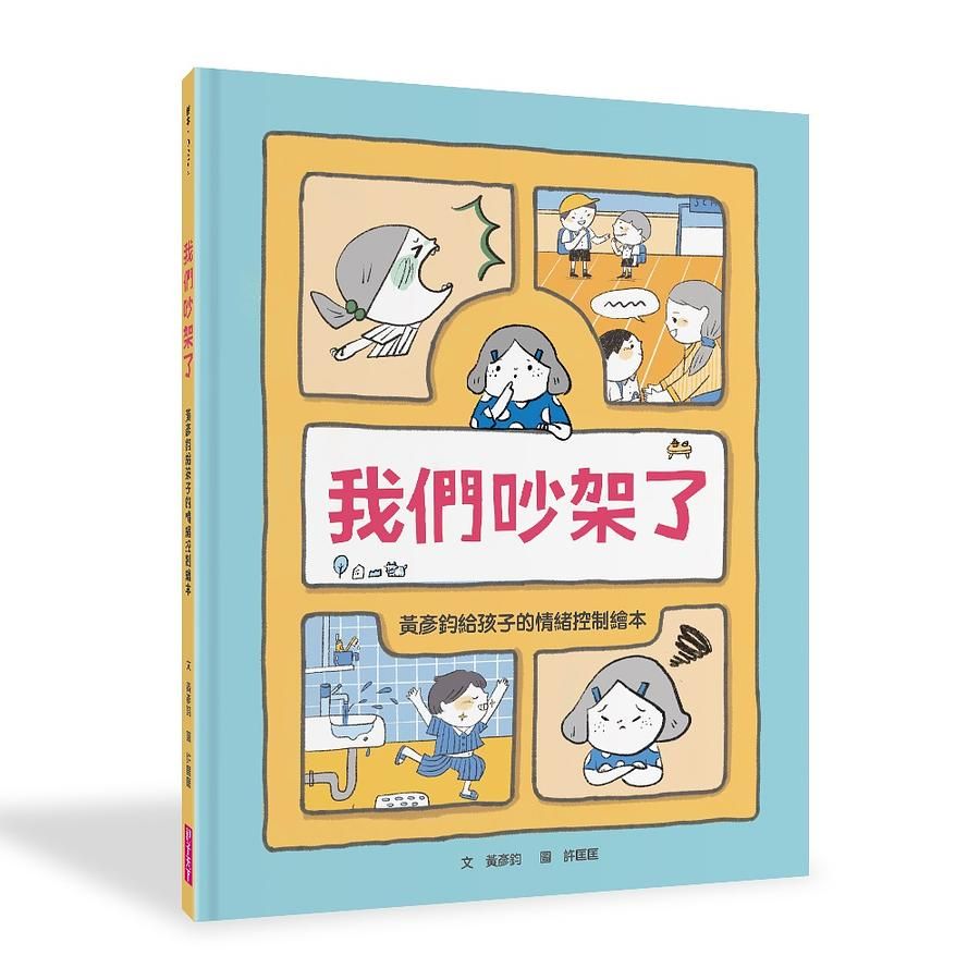 我們吵架了: 黃彥鈞給孩子的情緒控制繪本