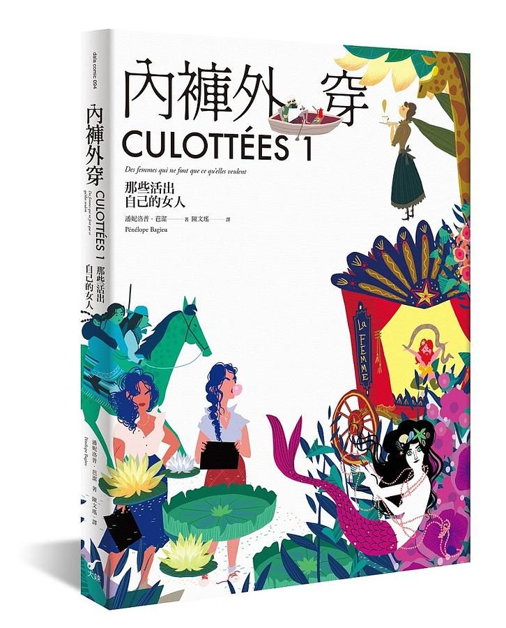 內褲外穿 1: 那些活出自己的女人