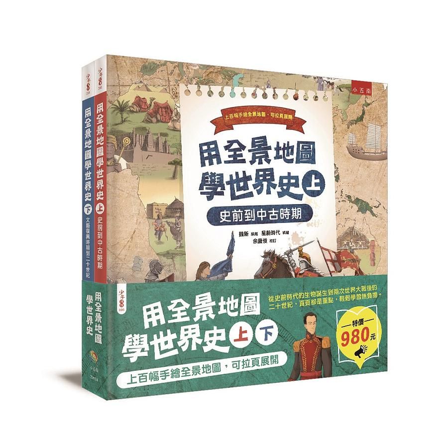 用全景地圖學世界史 上下 (2冊合售)