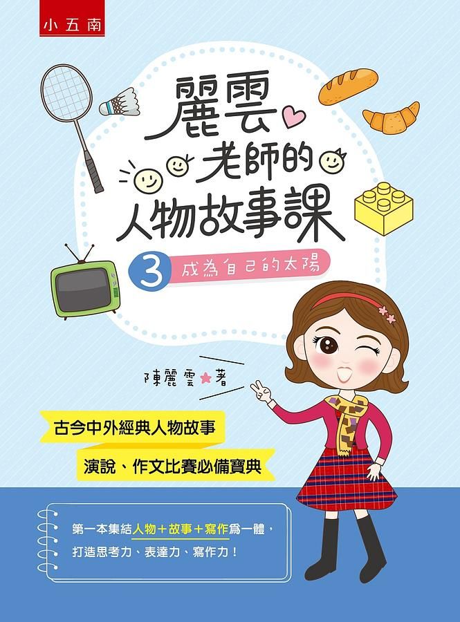 麗雲老師的人物故事課 3: 成為自己的太陽