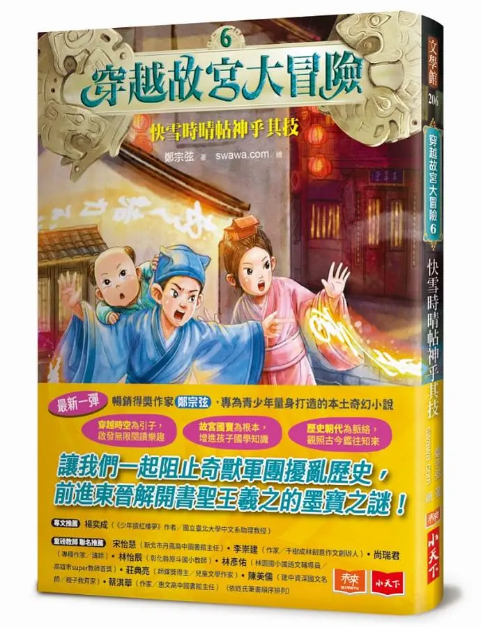 穿越故宮大冒險 6: 快雪時晴帖神乎其技