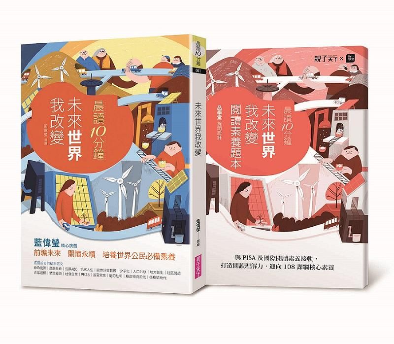晨讀10分鐘: 未來世界我改變 (附閱讀素養題本)
