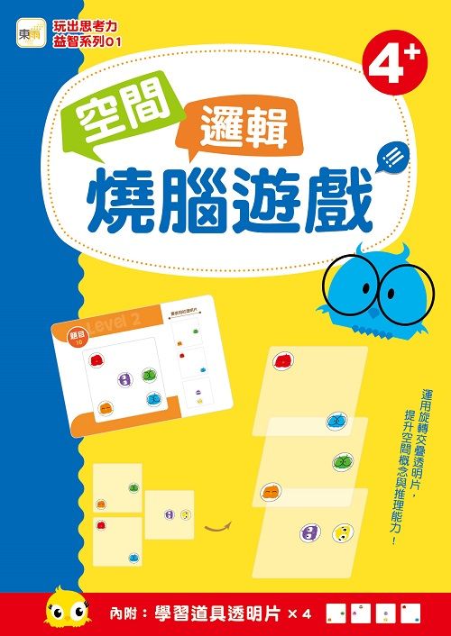 玩出思考力益智系列 1: 空間邏輯燒腦遊戲 (附學習道具透明卡X4)