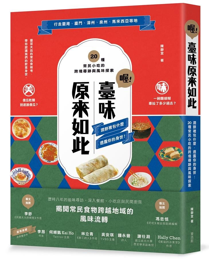 喔! 臺味原來如此: 潤餅裡包什麼, 透露你的身世! 20種常民小吃的跨境尋跡與風味探索