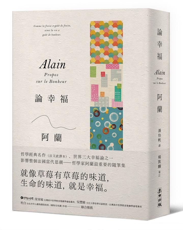 論幸福: 現代蘇格拉底哲學家阿蘭的教導, 成為自己的思想者, 在各種環境中保持快樂的藝術 (新版)