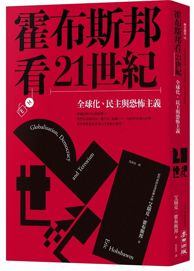 霍布斯邦看21世紀: 全球化、民主與恐怖主義