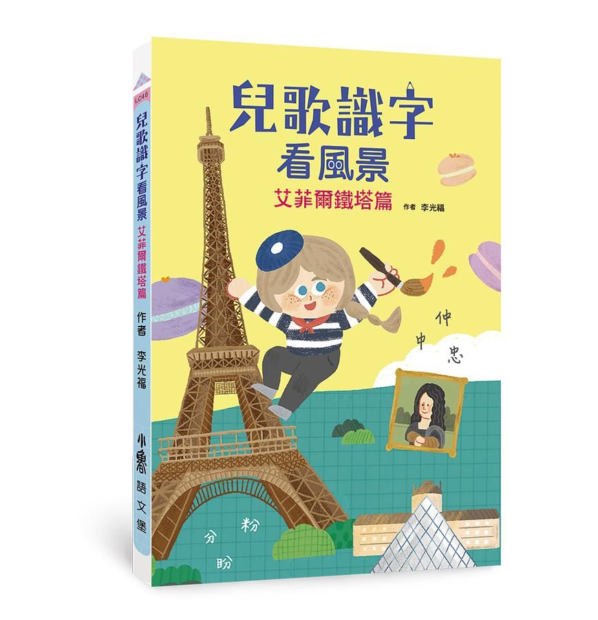 兒歌識字看風景: 艾菲爾鐵塔篇