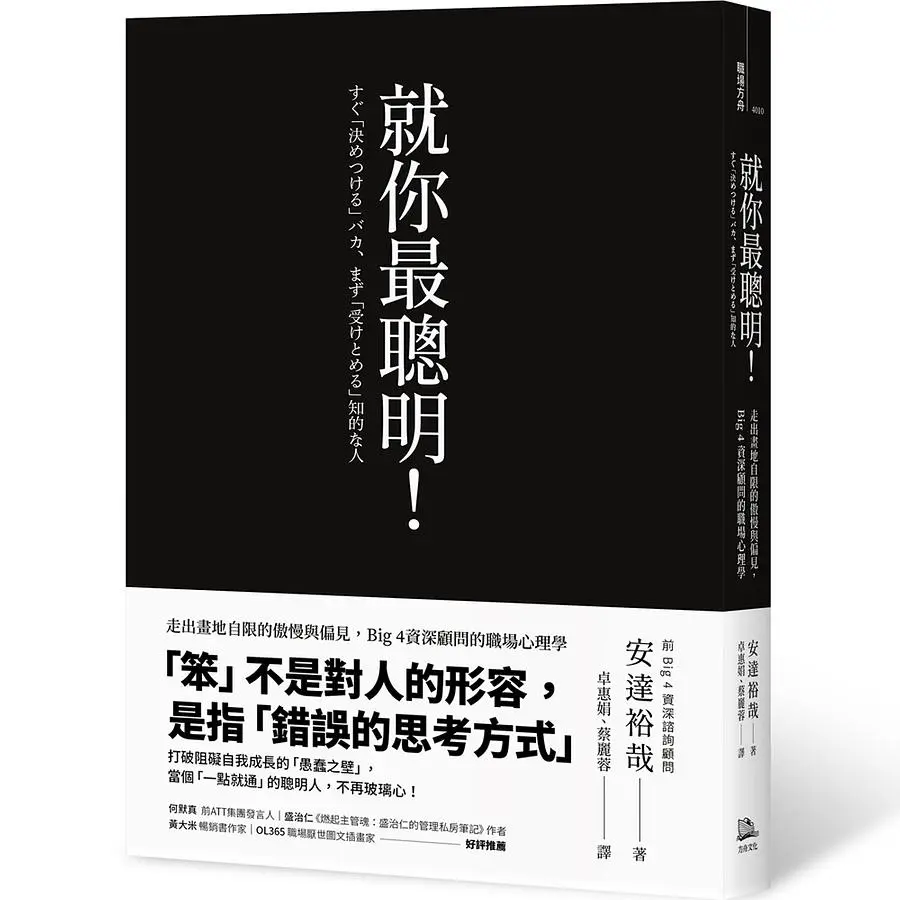 就你最聰明! 走出畫地自限的傲慢與偏見, Big 4資深顧問的職場心理學 (第2版)
