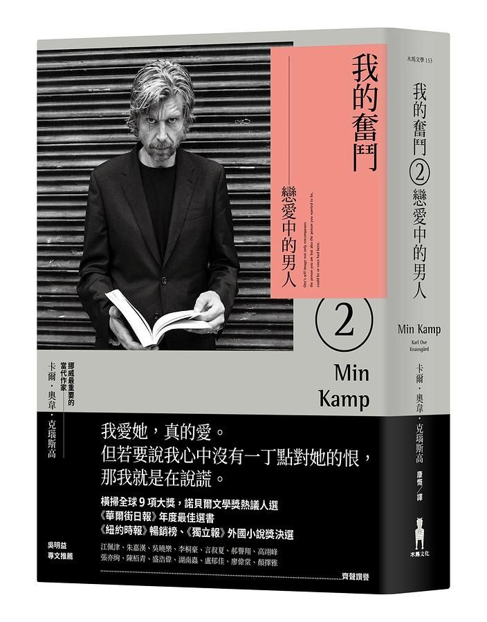 我的奮鬥 2: 戀愛中的男人