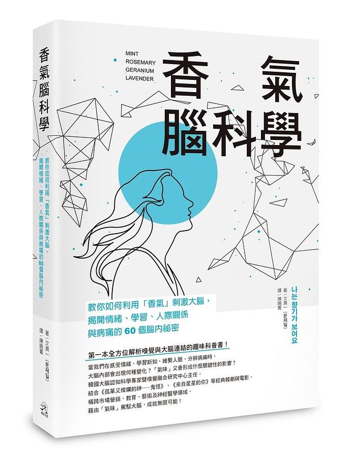 香氣腦科學: 教你如何利用香氣刺激大腦, 揭開情緒、學習、人際關係與病痛的60個腦內祕密