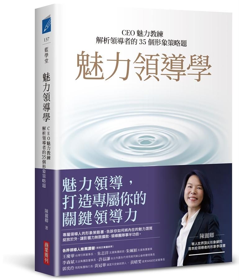 魅力領導學: CEO魅力教練解析領導者的35個形象策略題